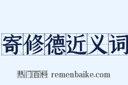 寄修德近义词是什么意思的图片